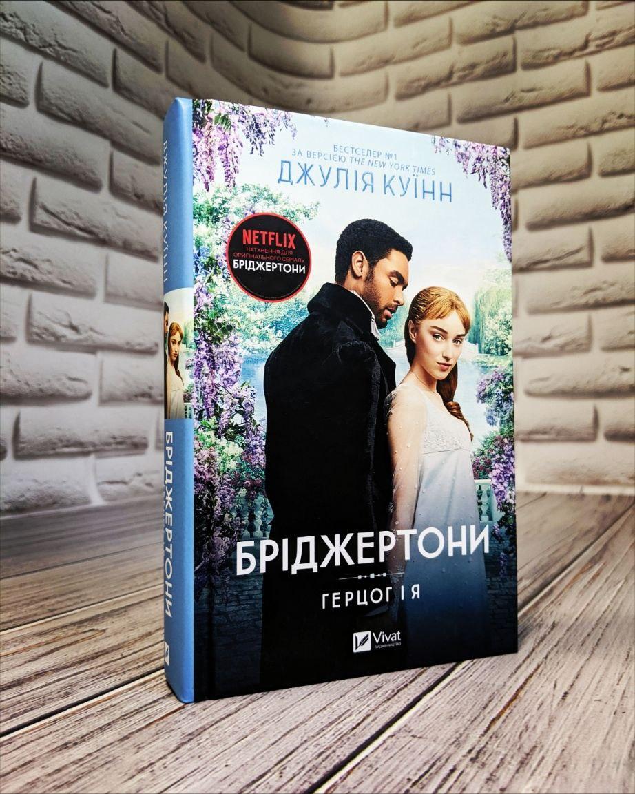 Книга "Бріджертони. Герцог і я" Книга 1 Джулія Куїнн Українською мовою, тверда обкладинка