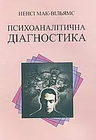 "Психоаналитическая диагностика" - Нэнси Мак-Уильямс