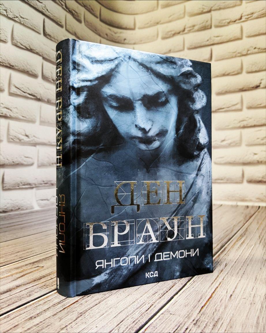 Книга "Янголи і демони" (збільшений формат) Ден Браун, фото 1