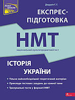 НМТ 2024 Експрес-підготовка АССА Історія України Національний Мультипредметний Тест