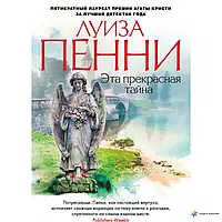 Книга - ЭТА ПРЕКРАСНАЯ ТАЙНА ЛУИЗА ПЕННИ