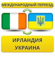 Міжнародний переїзд з Ірландії в Україну