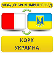 Міжнародний переїзд із Корка в Україну