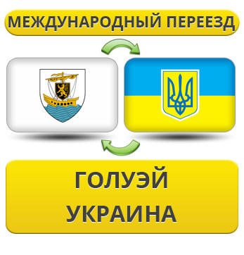 Міжнародний переїзд із Голуей в Україну