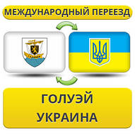 Міжнародний переїзд із Голуей в Україну