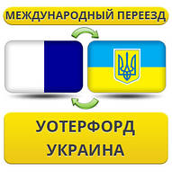 Міжнародний переїзд з Уотерфорд у Україну