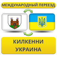 Міжнародний переїзд із Кілкені в Україну