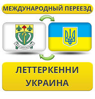 Міжнародний переїзд із Летеркені в Україну