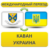 Міжнародний переїзд із Каван у Україну
