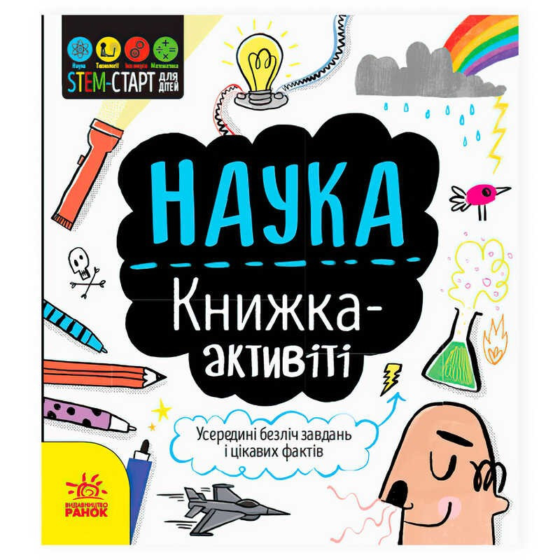 Гр STEM-старт для дітей "Наука" книжка-активіті N1234001У (20) "Ранок"