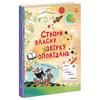 Придумываю и создаю "Создай собственный сборник рассказов" N1520002У (7) "Ранок"