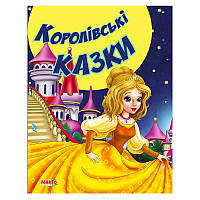 Сказки и стихи малышам "Королевские Сказки" 9789664992944 (20) "МАНГО book"