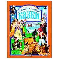 Гр Книга "У.К.Найкращі чарівні казки" (нова) 52836 / 9789669665539 /укр/ (10) "Кредо"