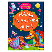 Книга А5 "Мамы и малыши зверят" (укр) 9789664993224 (25) "Манго book"