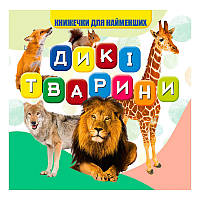 Гр Моя перша книжка "Дикі тварини" (20) 9789669754448