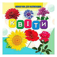 Гр Моя перша книжка "Квіти" (20) 10 кольорових картинок, розмір 105х100мм 9789669754455