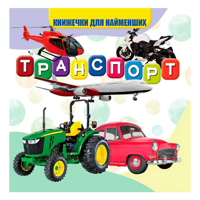 Гр Моя перша книжка "Транспорт" (20) 9789669754486