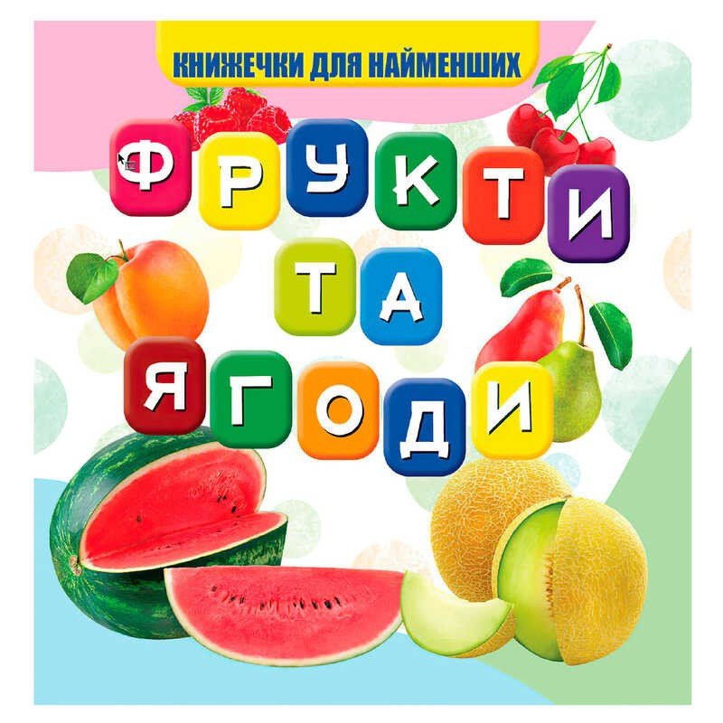Гр Моя перша книжка "Фрукти та ягоди" (20) 9789669754479
