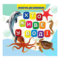Гр Моя перша книжка "Хто у воді живе" (20) 9789669754424
