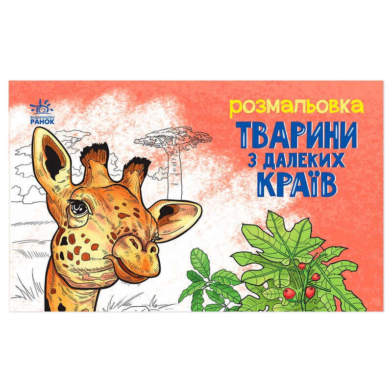 Гр Розмальовка "Тварини в далеких краях" А583009У (20) "Ранок"