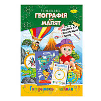 Книжка розмальовка "Готуємося до школи" РМ-38-12 географія для малюків ssmag.com.ua
