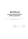 Журнал - експлуатаційний журнал ГРП газопроводів, фото 2