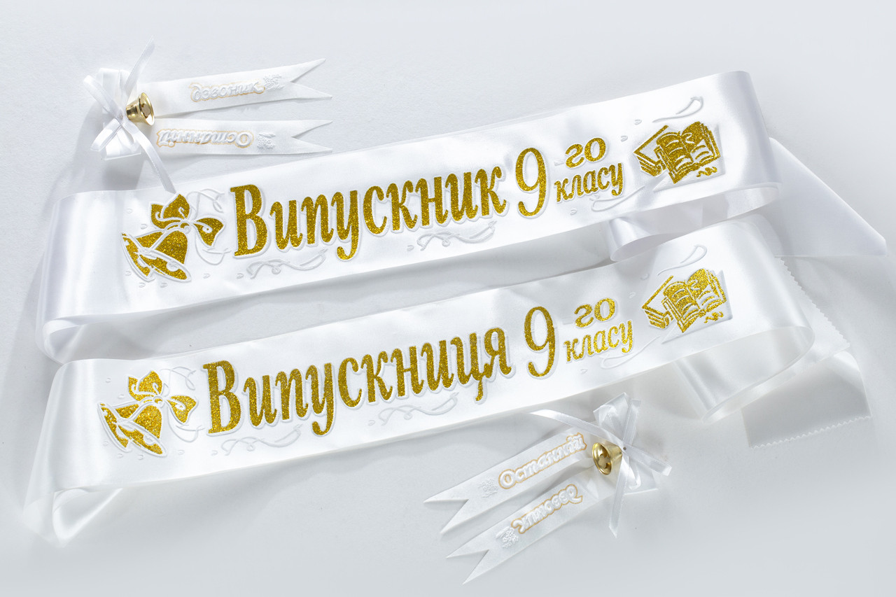 Біла стрічка золотом 9-го класу рельєфна