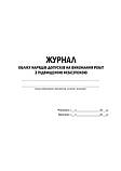 Журнал - обліку нарядів-допусків на виконання робіт з підвищеною небезпекою, фото 2