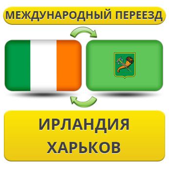 Міжнародний переїзд з Ірландії в Харків