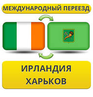 Міжнародний переїзд з Ірландії в Харків