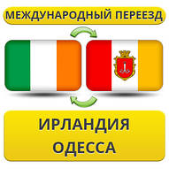 Міжнародний Переїзд з Ірландії в Одесу