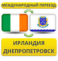 Міжнародний Переїзд з Ірландії у Дніпропетровськ