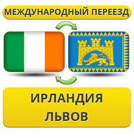 Міжнародний переїзд з Ірландії у Львів