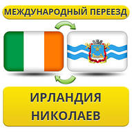 Міжнародний переїзд з Ірландії в Ніколаїв