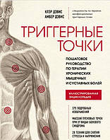 Тригерні точки. Покрокове керівництво з терапії хронічних м'язових і суглобових болів. Девіс А., Девіс К.