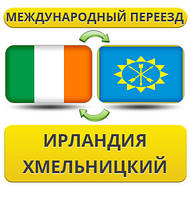 Міжнародний Переїзд з Ірландії в Хмельницький