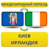 Міжнародний переїзд із Києва в Ірландії