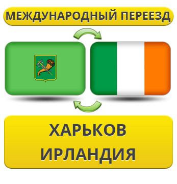 Міжнародний переїзд із Харкова в Ірландії