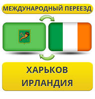 Міжнародний переїзд із Харкова в Ірландії