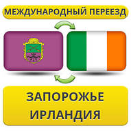 Міжнародний переїзд із Запоріжжя в Ірландії