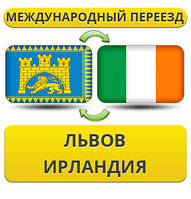 Міжнародний Переїзд із Львіва в Ірландії