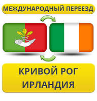 Міжнародний Переїзд із Кривого Рога в Ірландії