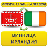 Міжнародний переїзд із Вінниці до Ірландії