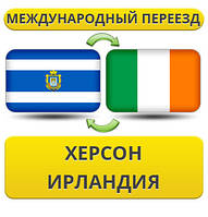 Міжнародний переїзд із Херсона в Ірландії