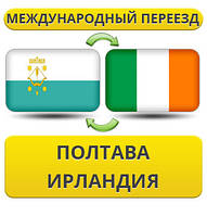 Міжнародний Переїзд із Полтави в Ірландії