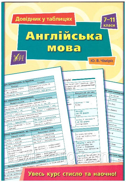 Англійська мова. Довідник в таблицях. 7-11 клас