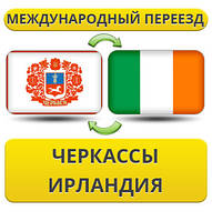 Міжнародний переїзд із Черкас до Ірландії