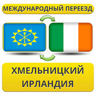 Міжнародний переїзд із Хмельницького в Ірландії