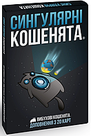 Настольная игра Взрывные котята: Сингулярные котята (Exploding Kittens: Imploding Kittens)