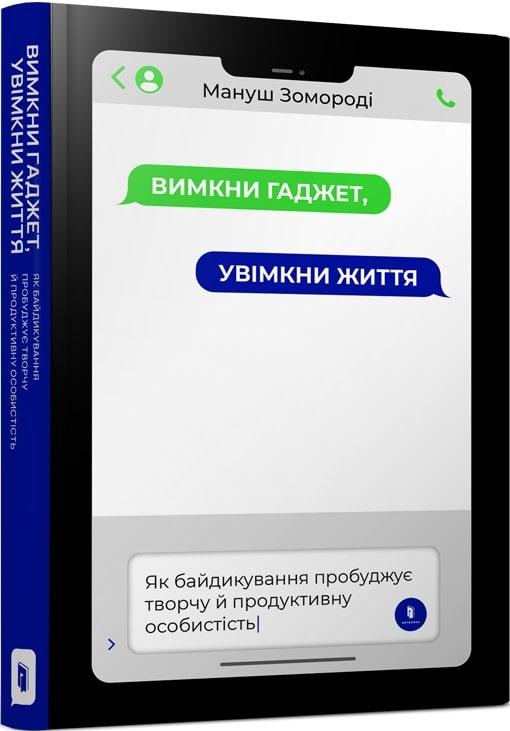 Вимкни гаджет, увімкни життя. М. Зомороді